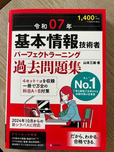 令和07年 基本情報技術者 パーフェクトラーニング過去問題集