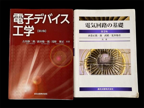 電気回路の基礎 (第2版) 西巻正郎/共著 森武昭/共著 荒井俊彦/共著 電気デバイス工学 第2版 2冊まとめ売り