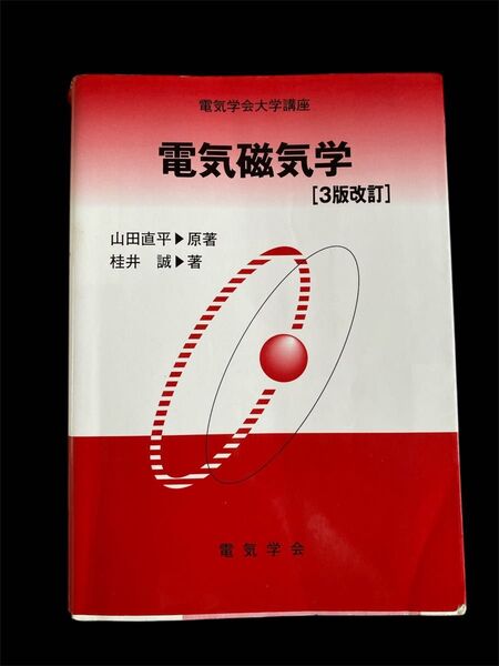 電気磁気学 (電気学会大学講座) (3版改訂) 山田直平/原著