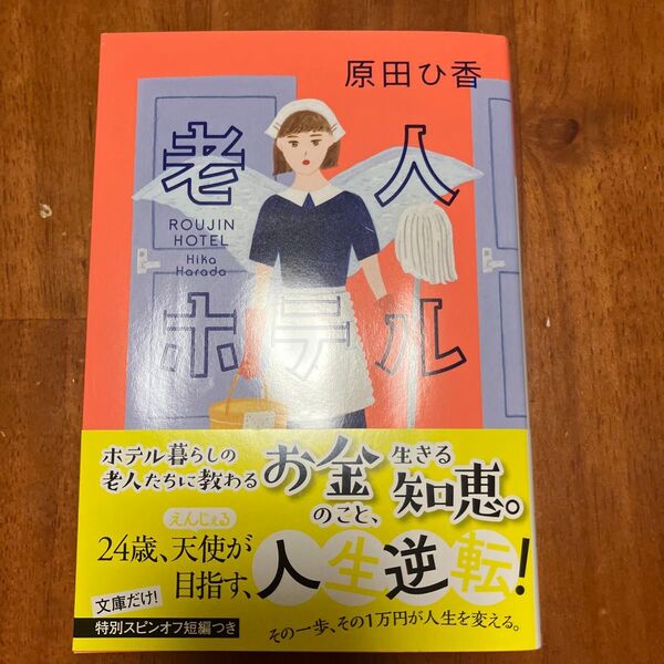 老人ホテル (光文社文庫 は35-5) 原田ひ香/著