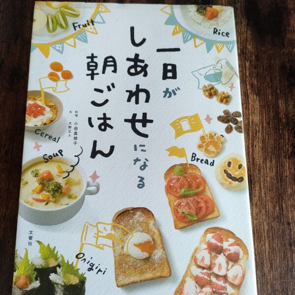 一日がしあわせになる朝ごはん 小田真規子/料理 大野正人/文