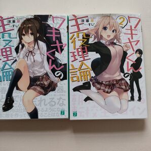 ワキヤくんの主役理論1、2セット