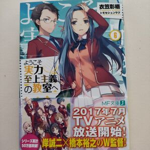ようこそ実力至上主義の教室へ 6