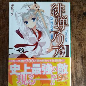 緋弾のアリア 23