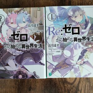 Re:ゼロから始める異世界生活 1、2セット