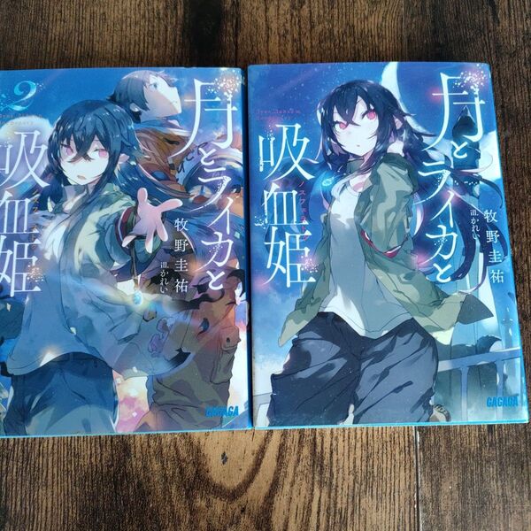 月とライカと吸血姫(ノスフェラトゥ) 1、2セット