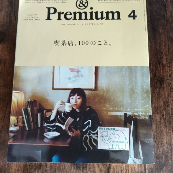 &Premium(アンドプレミアム) 2022年4月号