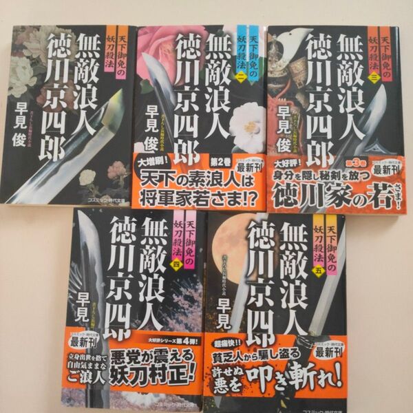 無敵浪人徳川京四郎 天下御免の妖刀殺法 2 (コスミック・時代文庫 は6-55) 早見俊/著