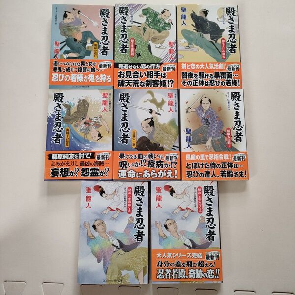 殿さま忍者 〔4〕 (コスミック・時代文庫 ひ2-50) 聖龍人/著