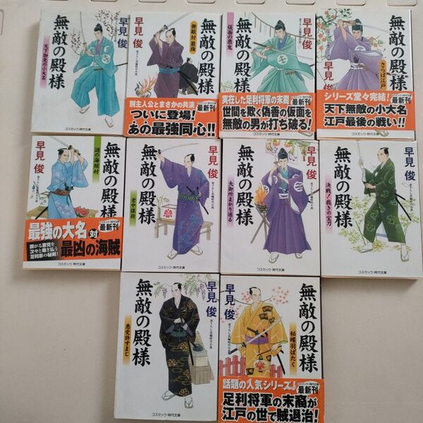無敵の殿様 天下御免の小大名 書下ろし長編時代小説 (コスミック・時代文庫 は6-27) 早見俊/著