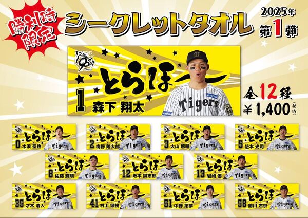 阪神タイガース 勝利時限定シークレットタオル 坂本誠志郎