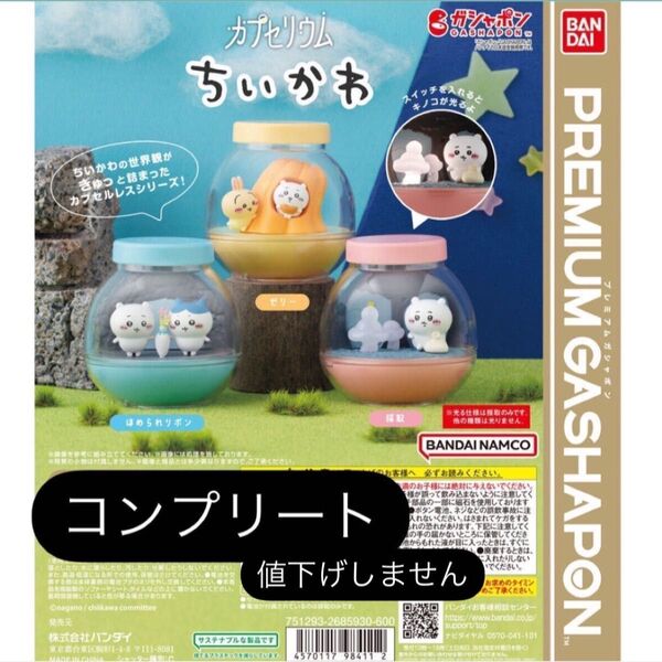 ちいかわ カプセリウム ガチャ ハチワレ うさぎ BANDAI ガシャポン フィギュア