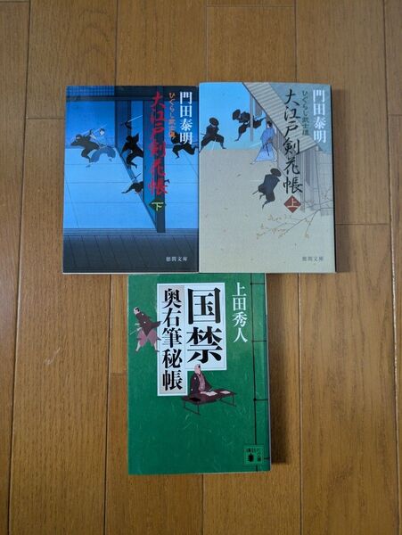 時代小説 上田秀人、 門田泰明