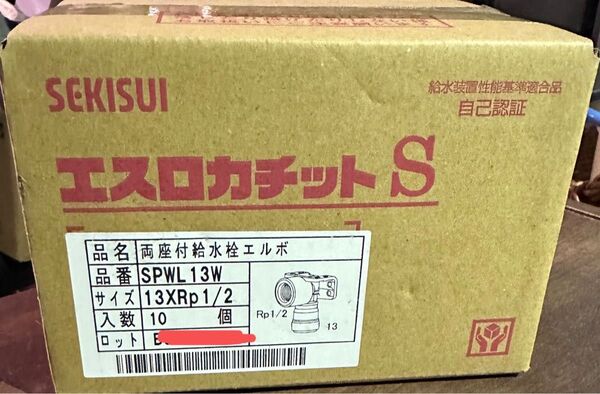 【新品】セキスイ エスロカチットS 13 10個 座付給水栓エルボ
