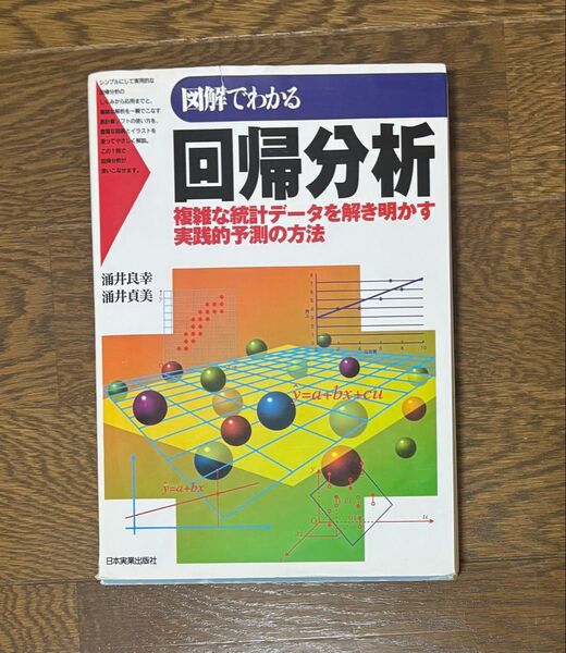 図解でわかる回帰分析 複雑な統計データを解き明かす実践的予測の方法 涌井良幸/著 涌井貞美/著