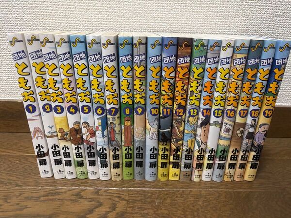 団地ともお 1〜19巻セット