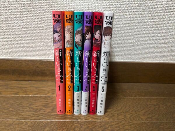 新しいきみへ 1〜6巻 全巻セット
