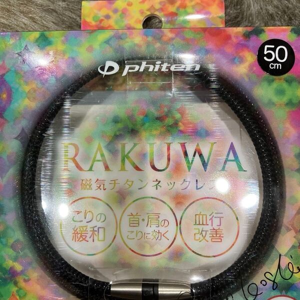 Phiten RAKUWA ラクワ磁気チタンネックレス メタルブラック 50cm 新品未開封