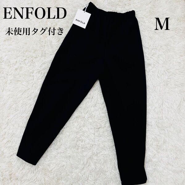 【新品未使用】ENFOLD エッグパンツ 23SS完売モデル 38 Mサイズ ブラック