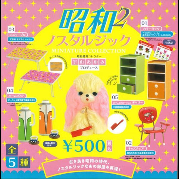 ミニチュア 昭和ノスタルジック2 コレクション レトロ ガチャ フィギュア 宇山あゆみ 全8種(色違い含む) コンプリート
