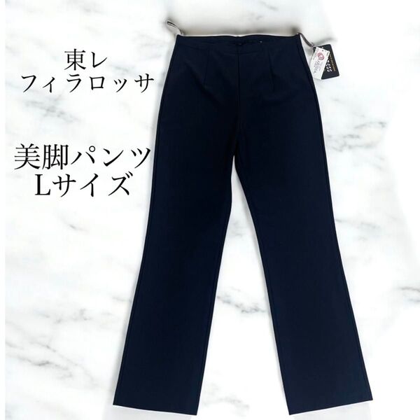 新品タグ付き 東レ フィラロッサ ストレートパンツ ストレッチ 美脚 Lサイズ 黒 ブラック