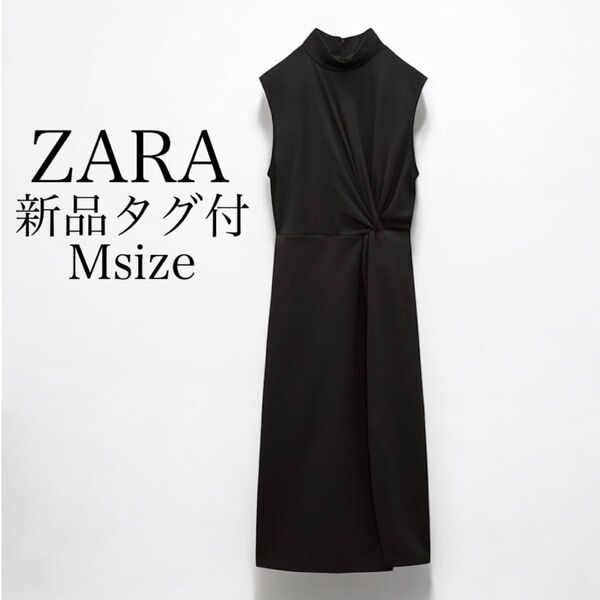 新品タグ付き ZARA ザラ ノースリーブ ブラックロングワンピース Mサイズ