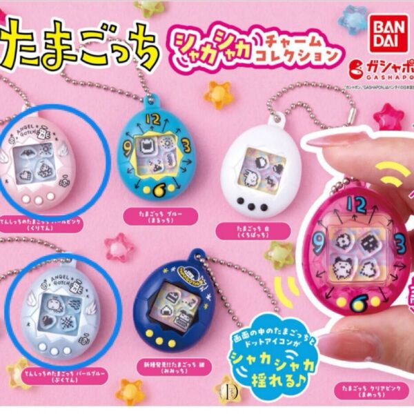 たまごっち シャカシャカチャームコレクション 2点セット お値下げバラ売りカテ変不可 カプセルは付きません
