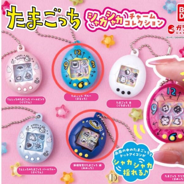 たまごっち シャカシャカチャームコレクション 2点セット バラ売りお値下げカテ変不可 カプセルは付きません