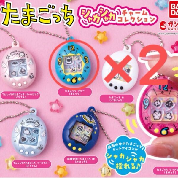 たまごっち シャカシャカチャームコレクション 2点セット バラ売りお値下げカテ変不可 カプセルは付きません