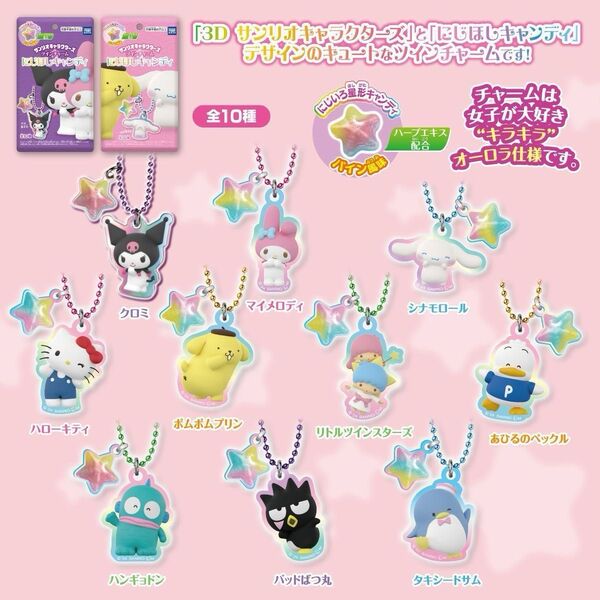 サンリオ ツインチャームにじほしキャンディー 〜キキララ〜