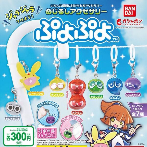 ぷよぷよ めじるしアクセサリー 〜カーバンクル〜