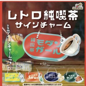 レトロ純喫茶 サインチャーム 〜喫茶店待ち合わせ〜