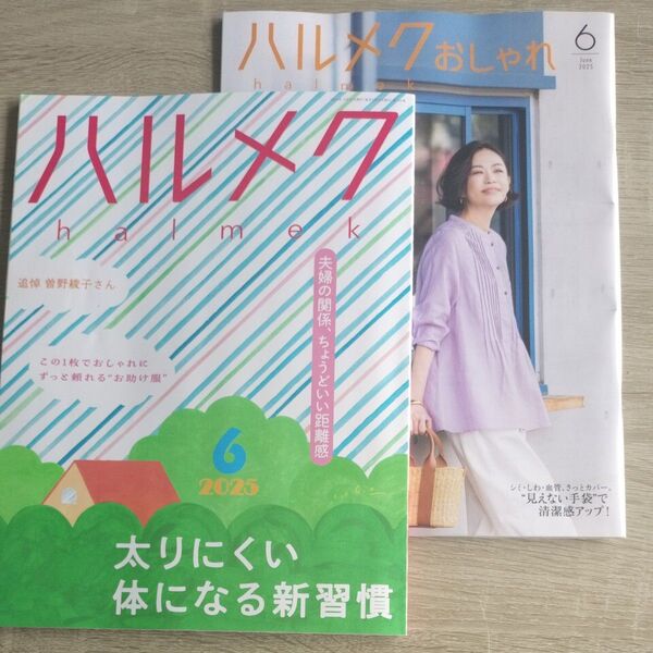 ハルメク 2025年6月号 ハルメクおしゃれ 2023年6月号 2冊セット