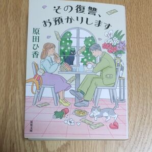 その復讐、 お預かりします 原田ひ香