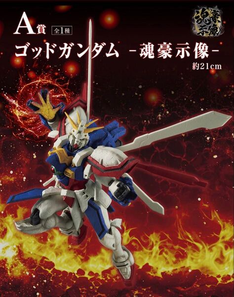 新品 未開封 一番くじ A賞 ゴッドガンダム -魂豪示像-