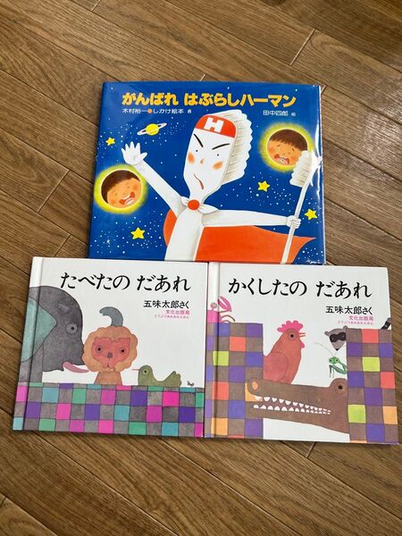 絵本 セット 赤ちゃん たべたのだあれ かくしたのだあれ がんばれはぶらしハーマン