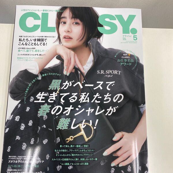 CLASSY.(クラッシィ) 2025年5月号 (光文社)