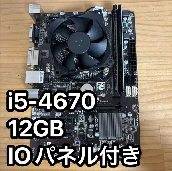 【メモリCPUセット】GA-H81M-D3V-JP LGA1150 第4世代 マザーボード