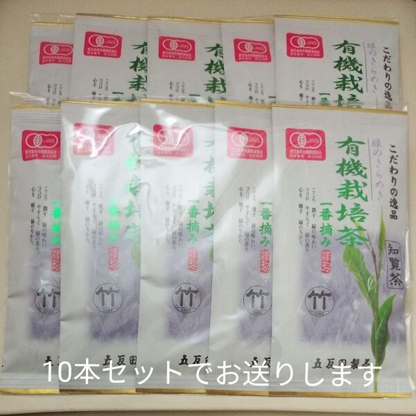 有機栽培茶一番摘み 知覧茶90g×10本セット