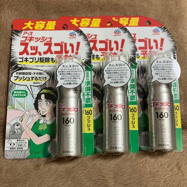 アース製薬ゴキッシュ スッ、スゴイ!160プッシュ3本セット
