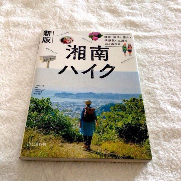 新版 湘南ハイク 山と渓谷社