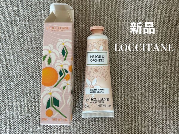 新品 L'OCCITANE ロクシタンNROLI & ORCHIDE ハンドクリーム 30 mL未使用
