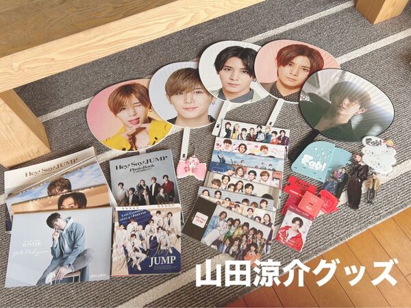 Hey!Say!JUMP 山田涼介グッズ うちわコンサートグッズ写真集会報アクスタキーホルダー