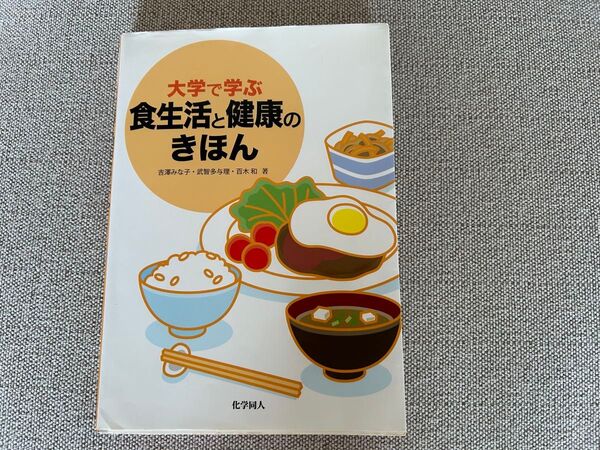 「大学で学ぶ食生活と健康のきほん」吉澤 みな子 / 武智 多与理 / 百木 和