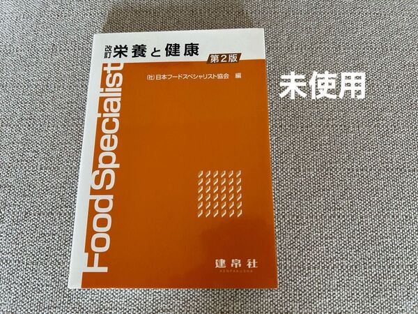 新品未使用 栄養と健康 第2版 日本フードスペシャリスト協会定価: ¥ 2200 大学教科書