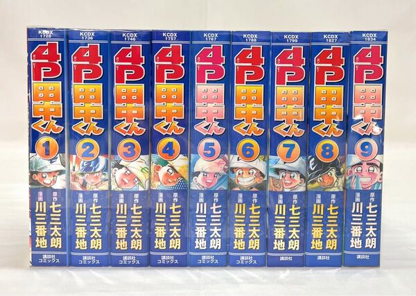 4P田中くん 全9巻セット