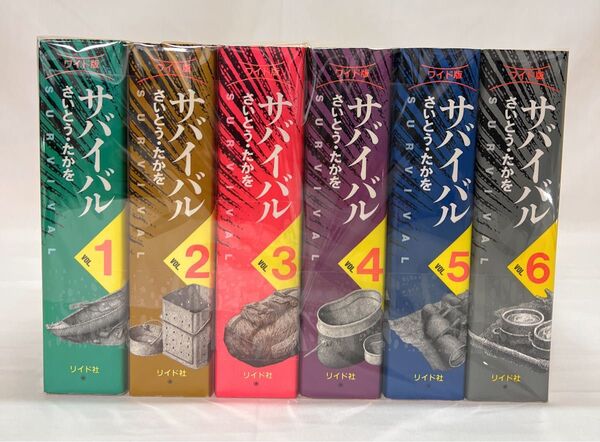 ワイド版 サバイバル 全巻セット