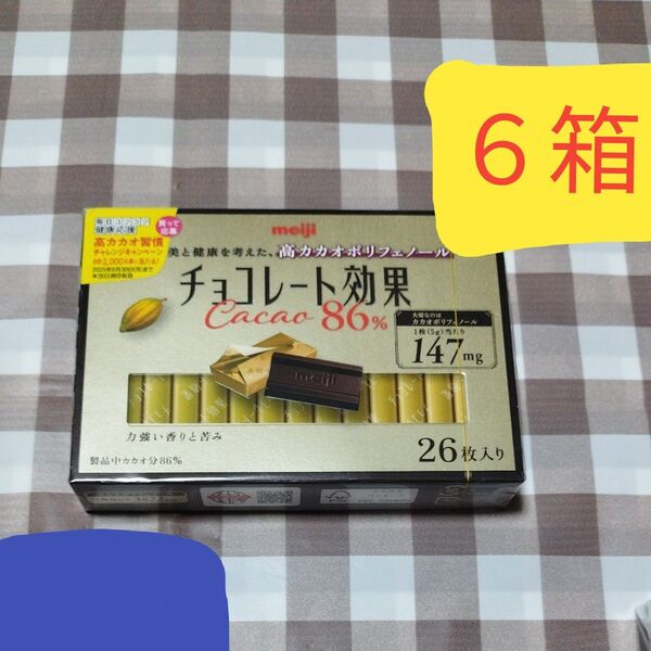 明治 高カカオポリフェノール チョコレート効果 カカオ86 個包装