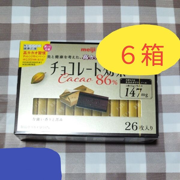 明治 高カカオポリフェノール チョコレート効果 カカオ86 個包装