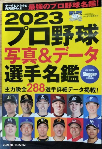 プロ野球写真&データ選手名鑑 2023